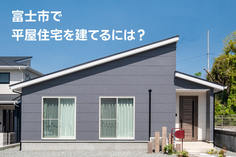 富士市で平屋住宅を建てるには？魅力・注意点・土地探しのポイントを解説