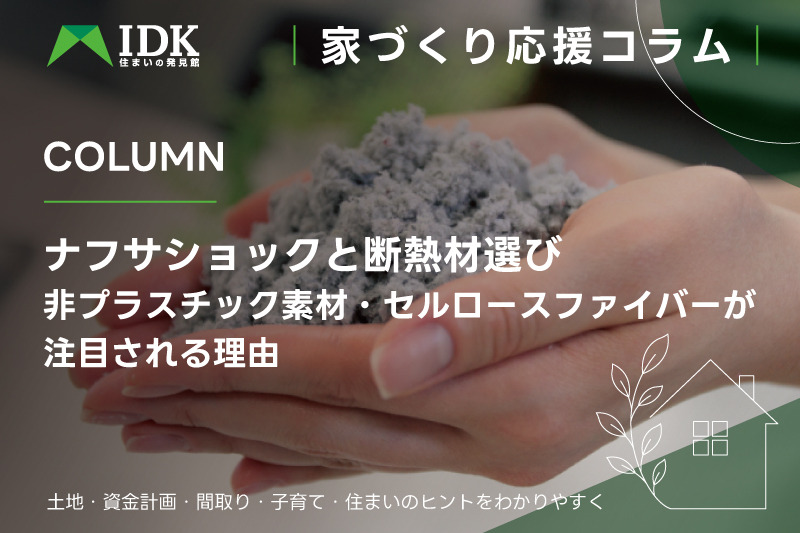 ナフサショックと断熱材選び|非プラスチック素材・セルロースファイバーが注目される理由