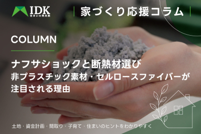 ナフサショックと断熱材選び|非プラスチック素材・セルロースファイバーが注目される理由
