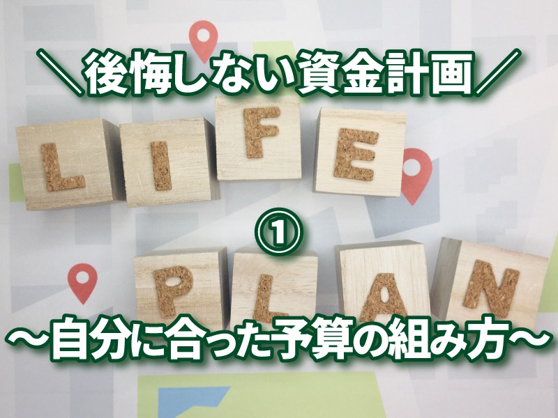 後悔しない資金計画①～自分に合った予算の組み方～