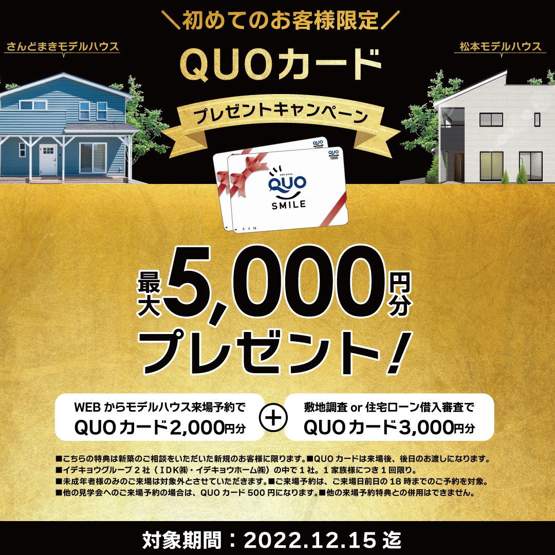期間限定!モデルハウス来場予約キャンペーン実施中!QUOカード5000円分プレゼント♪