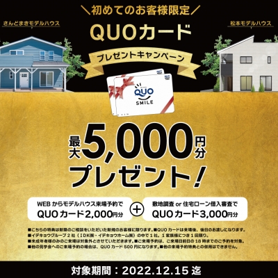 期間限定！モデルハウス来場予約キャンペーン実施中！QUOカード5000円分プレゼント♪