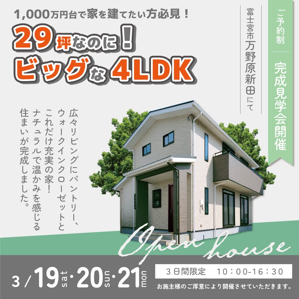 29坪なのに！ビッグな4LDK!!完成見学会