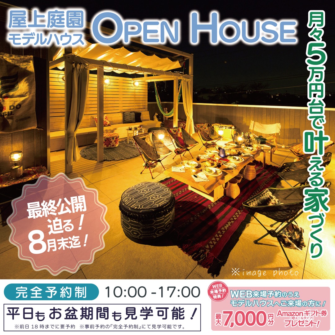 月々5万円台から建てる新築一戸建て『屋上庭園+太陽光発電』