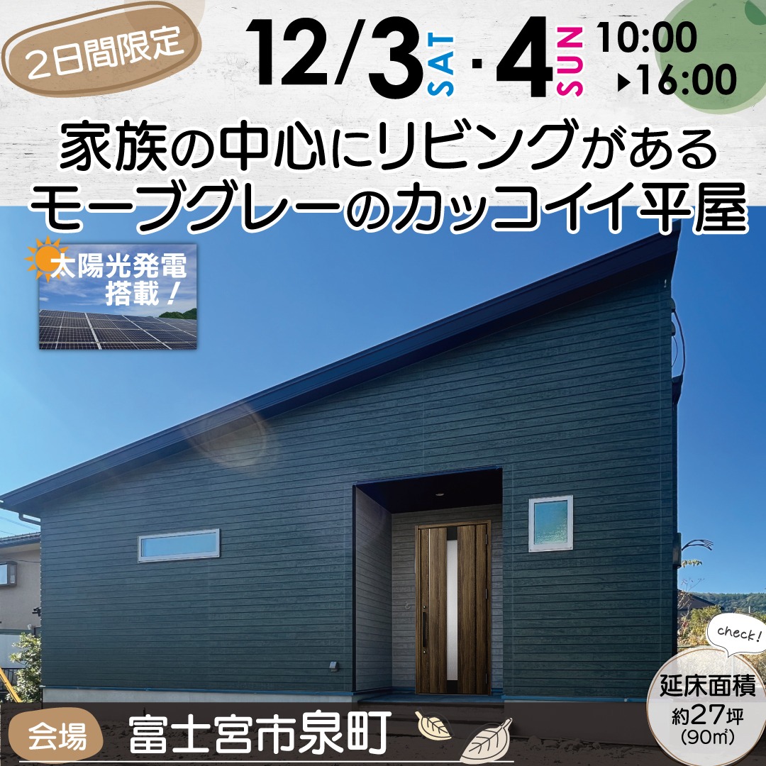 2日間限定!家族の中心にリビングがあるモーブグレーのカッコイイ平屋!完成見学会