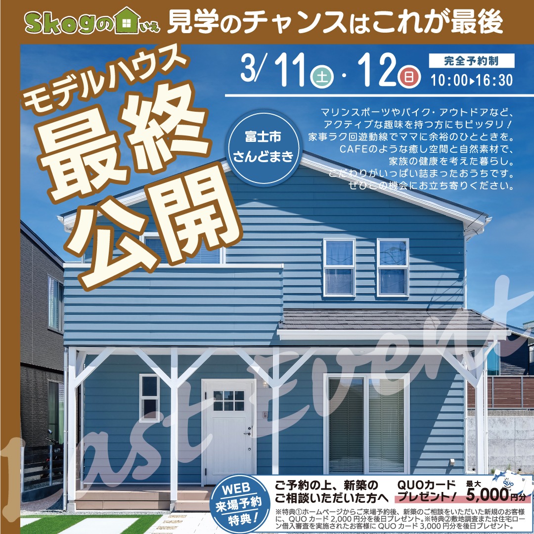 平日見学OK!あったか心地いい暮らし「Skogの家」見学会&販売会開催!