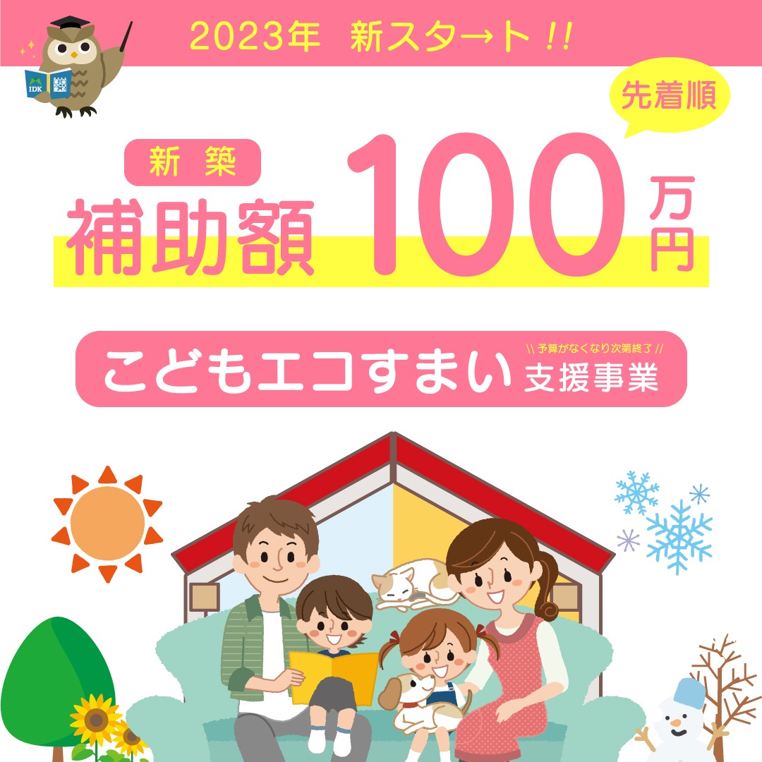 家づくりをお考えの方必見！お得な補助金のお話