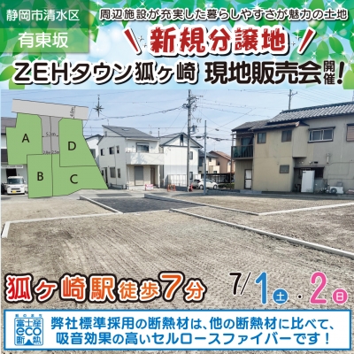 ZEHタウン狐ヶ崎”新規分譲地”現地説明会