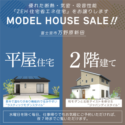 ＼New／ZEHモデルハウス２棟OPEN！【要予約で夜の見学も可】