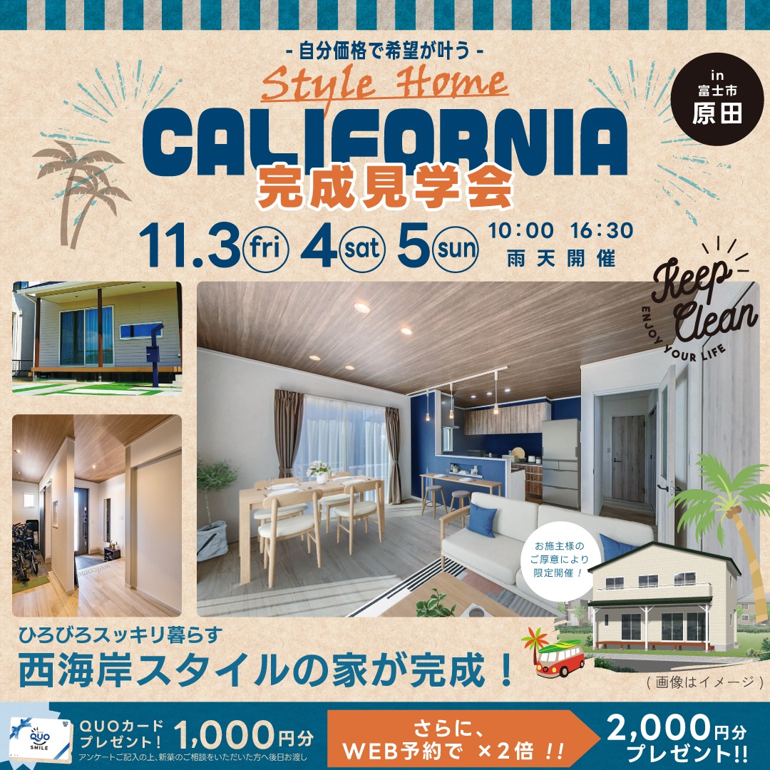 カリフォルニアスタイル完成見学会