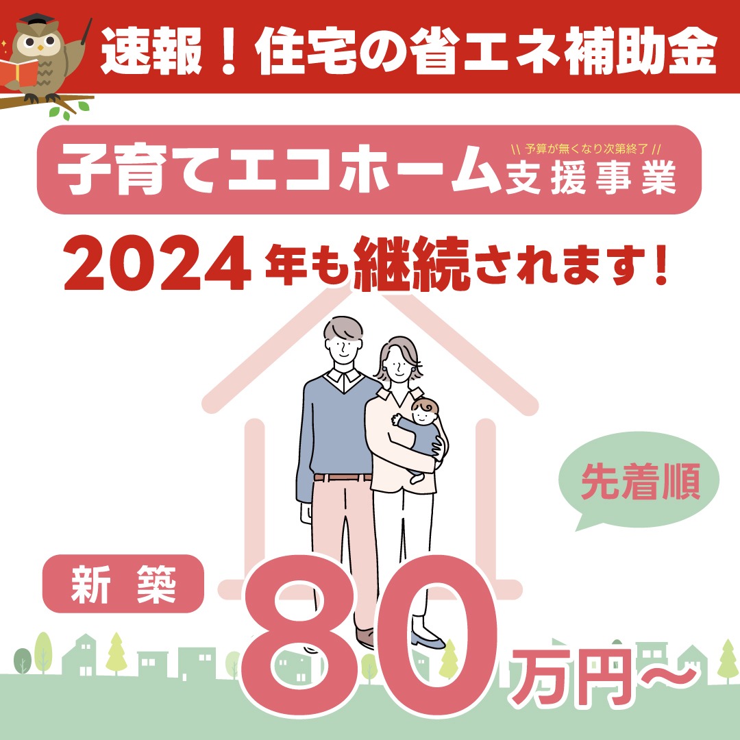 【速報】子育てエコホーム支援事業が始まります!