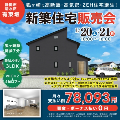 ZEHタウン狐ヶ崎”新築住宅”現地販売会！