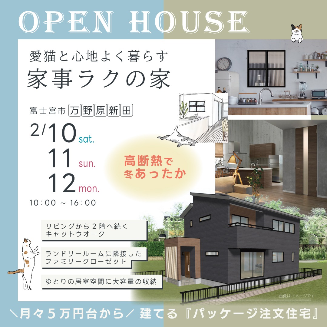 愛猫と心地よく暮らす“家事ラクの家”完成見学会!
