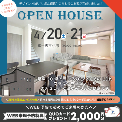 ナチュラルで温かみのあるお家！OPEN HOUSE！