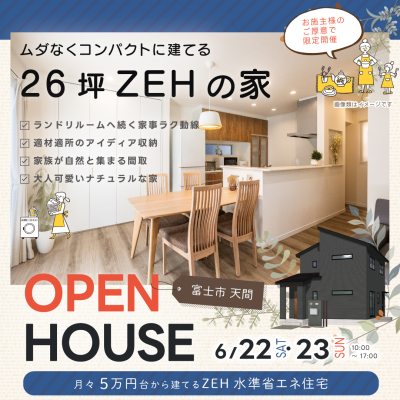 ムダなくコンパクトに建てる26坪ZEHの家