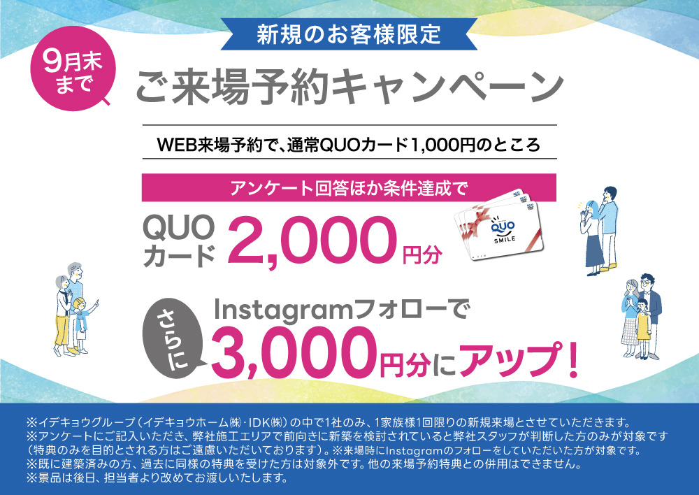 【来場予約特典】期間限定キャンペーン中!クオカード最大3000円分プレゼント!
