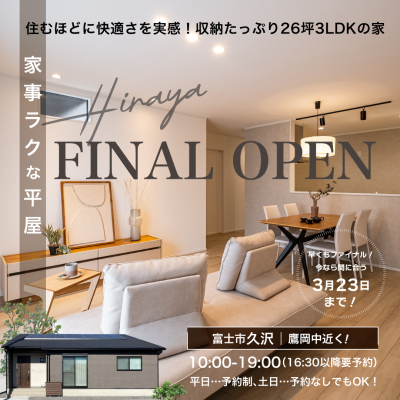 【23日まで】広々26坪3LDKの平屋『久沢のいえ』最終公開迫る！