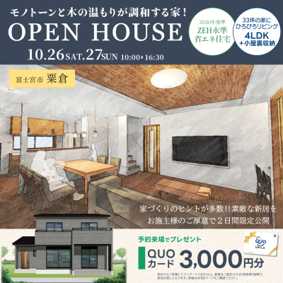 【公開終了】モノトーンと木の温もりが調和する家！完成見学会