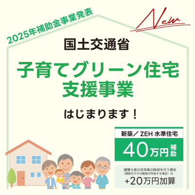 補助金『子育てグリーン住宅支援事業』発表！