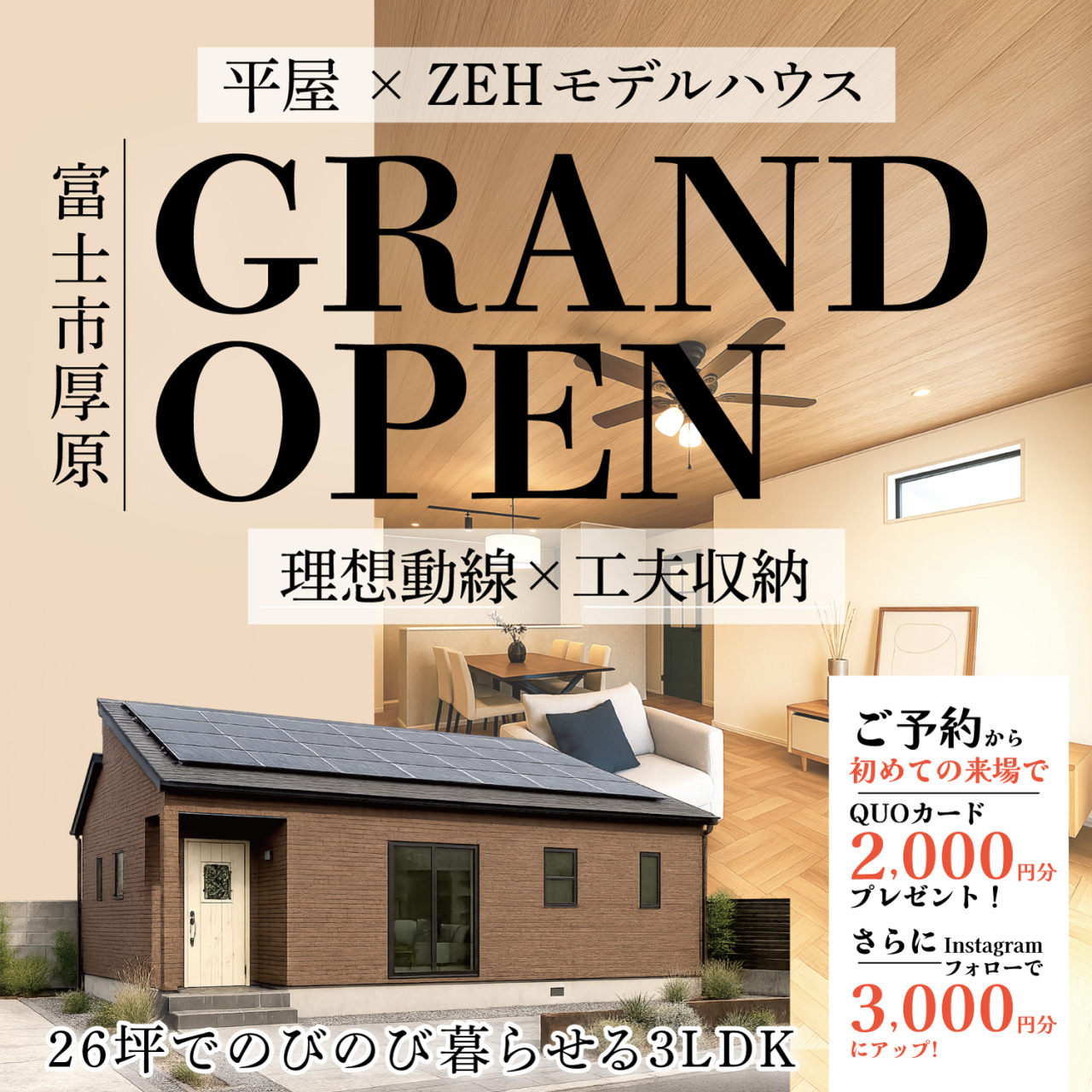【5/31GRANDオープン】平屋×ZEHモデルハウス/26坪で無駄なく 心地よく