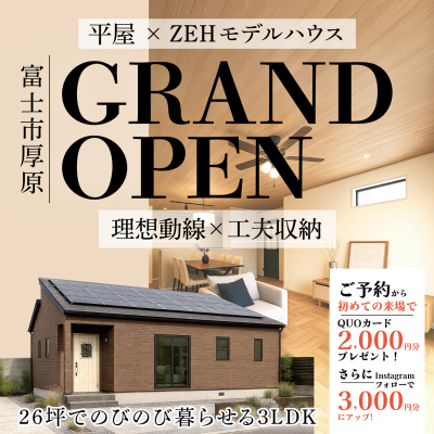 【5/31GRANDオープン】平屋×ZEHモデルハウス/広々26坪3LDK