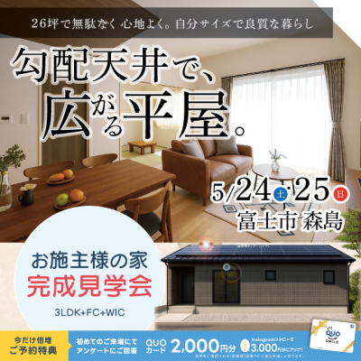 勾配天井で広がる平屋【お施主様邸/完成見学会】