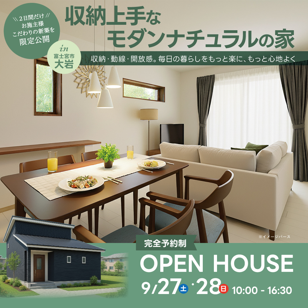富士宮市大岩|収納上手なモダンナチュラルの家【予約制/2日間限定公開】