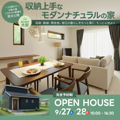 富士宮市大岩｜収納上手なモダンナチュラルの家【予約制／2日間限定公開】