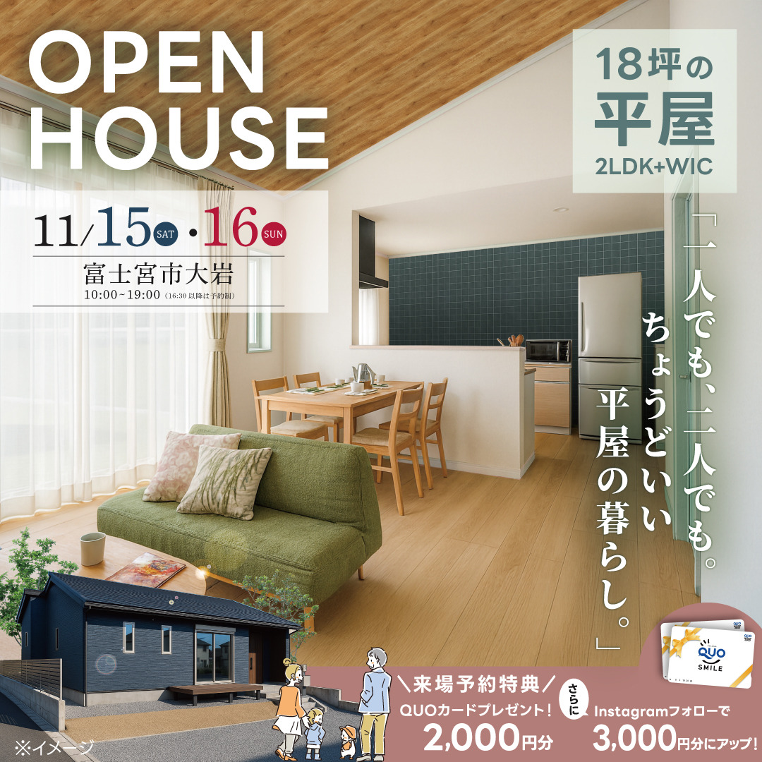 一人でも、二人でも。ちょうどいい平屋の暮らし|富士宮市18坪“平屋”完成見学会