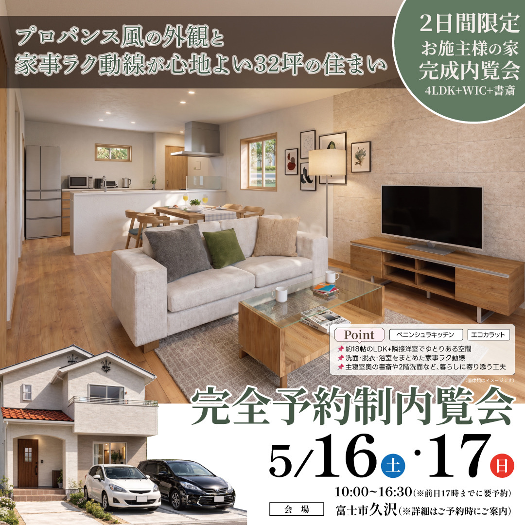 【2日間限定】完全予約制内覧会｜プロバンス風の外観と家事ラク動線が心地よい32坪の住まい