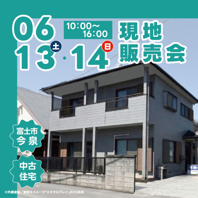 【現地販売会】今泉中古住宅