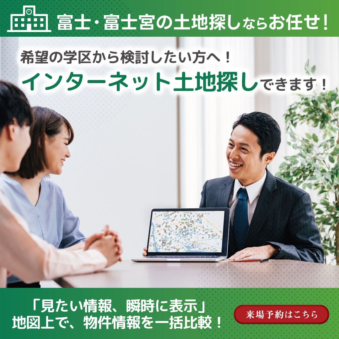 【富士市・富士宮市】地図で一括比較！「インターネット土地探し」無料相談会