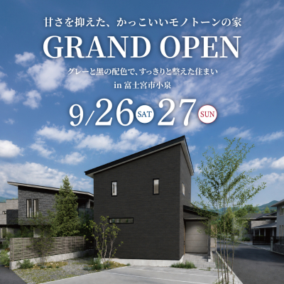 【富士宮市小泉】甘さを抑えた、かっこいいモノトーンの家｜モデルハウス GRAND OPEN！