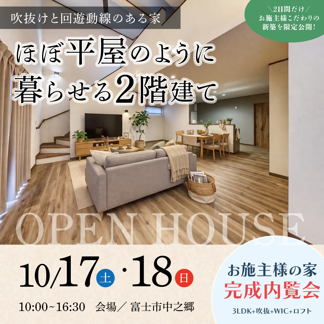 【富士市】ほぼ平屋のように暮らせる2階建て完成内覧会《完全予約制》