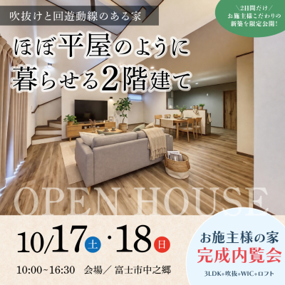 【富士市】ほぼ平屋のように暮らせる２階建て完成内覧会《完全予約制》