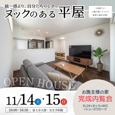 【富士市】統一感より、自分たちらしさ。ヌックのある『平屋』完成内覧会《完全予約制》
