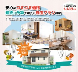 安心のコミコミ価格！【 建売り予算】で建てる【自由プラン】の家 