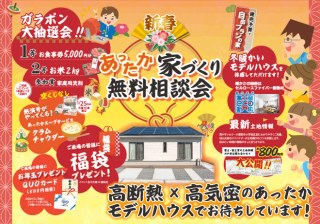 【高断熱を冬にこそ実感】年に一度の【あったか家づくり】無料相談会