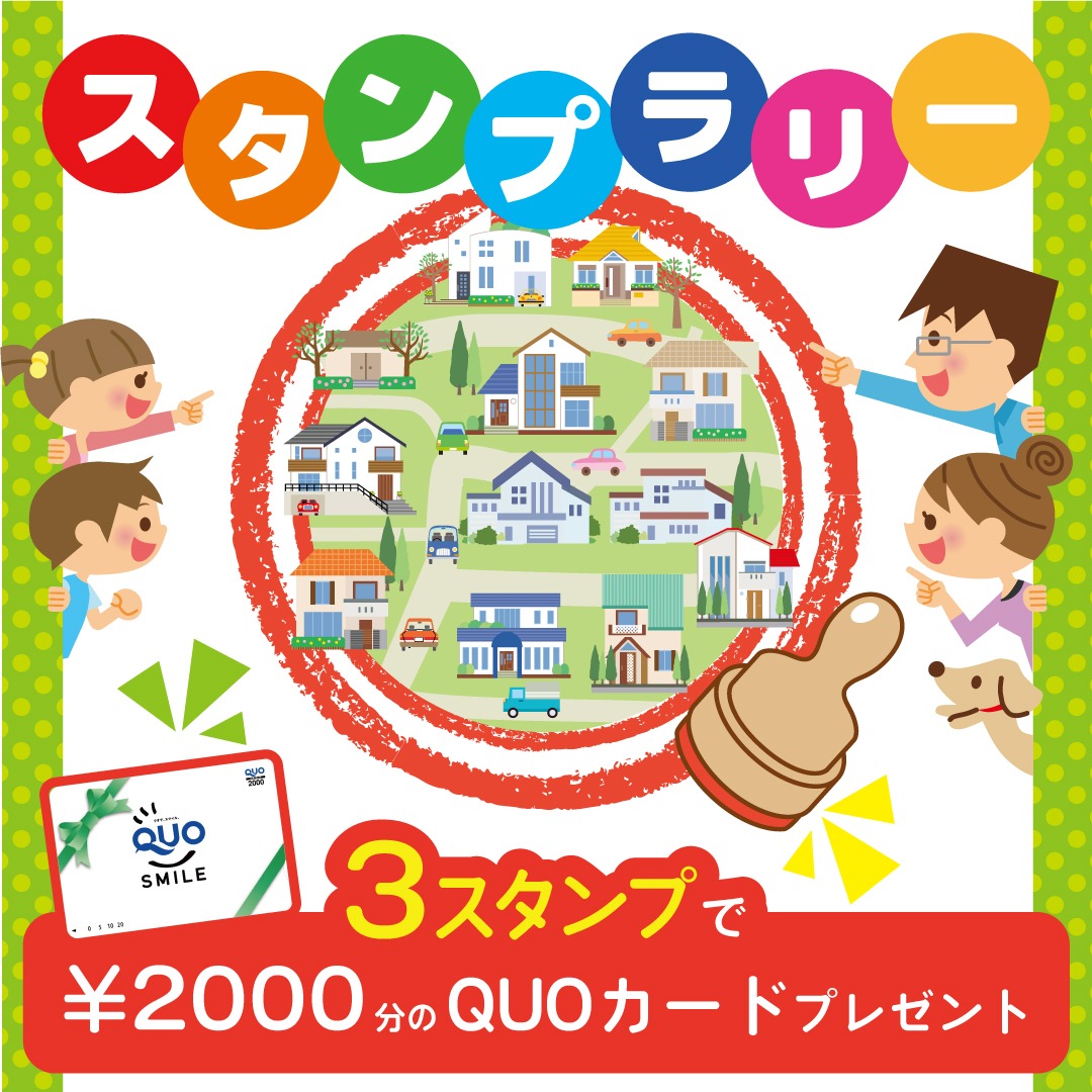 もれなくもらえる【2000円クオカード】ＩＤＫ家づくりスタンプラリー
