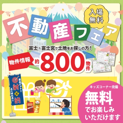 土地情報800物件以上を大公開！★家づくり応援！不動産フェア開催★