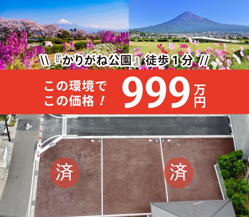 かりがね公園近く!通勤･通学に便利なエリアに新規分譲地発売!