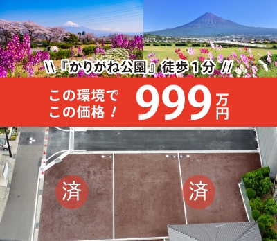 あと1区画！かりがね公園近く!通勤･通学に便利なエリアに新規分譲地!