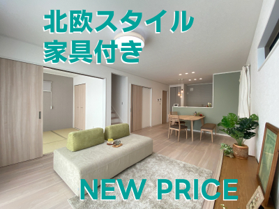 【PRICE DOWN】北欧×和モダンモデルハウス販売！