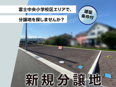 希少★富士中央小＆富士中学区！長通３区画新規分譲地♬