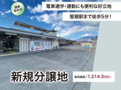 駅チカ！竪堀駅徒歩5分！松岡瑞林寺北新規分譲地【販売開始！】