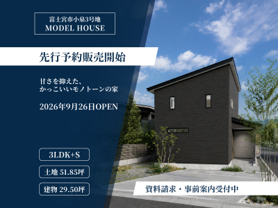 【先行販売開始】富士根南小まで徒歩3分｜約18帖LDKと小上がりヌックのあるモノトーンモデルハウス