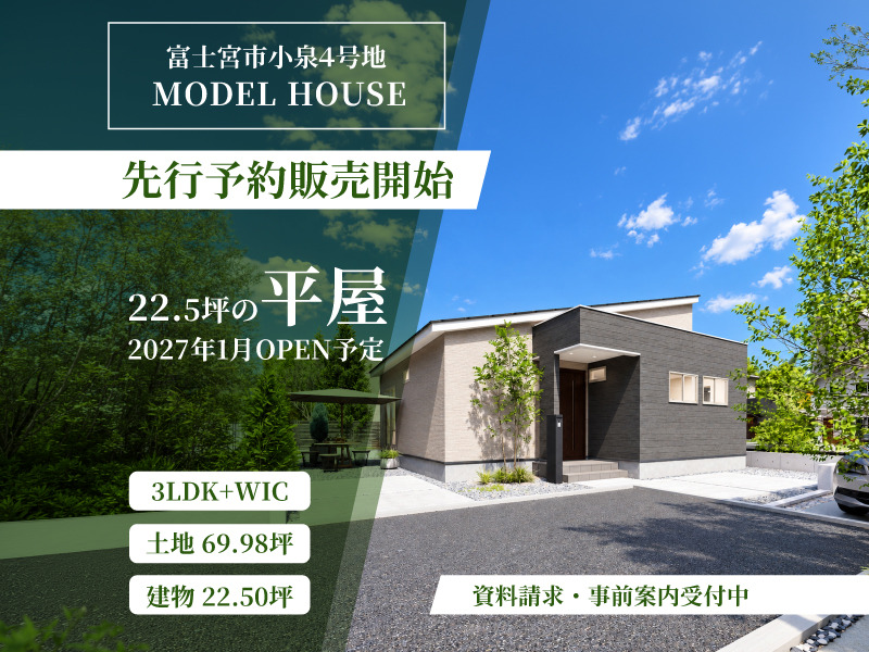 【先行販売】富士根南小まで徒歩3分|家族の成長に寄り添う小泉4号地平屋モデルハウス