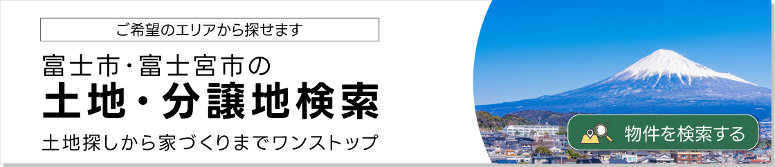 土地・分譲地検索