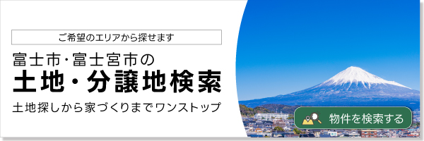 土地・分譲地検索