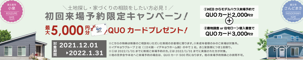 QUOカード最大5,000円分をプレゼント!